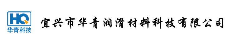 宜兴市华青润滑材料科技有限公司