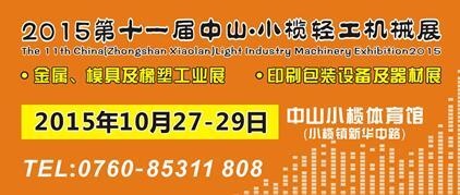 2015第十一届中国（中山小榄）金属、模具及橡塑工业展览会