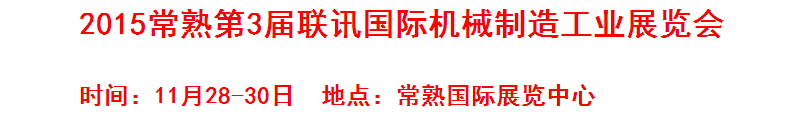 2015常熟第3届联讯国际机床模具橡塑展览会